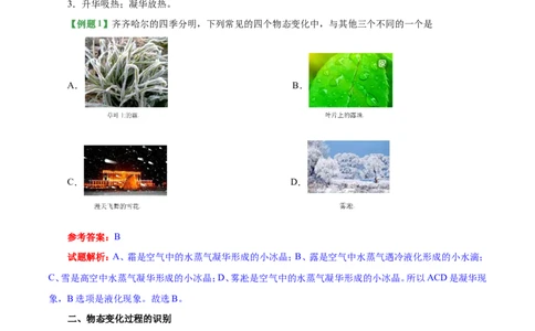 专题3.4升华和凝华-初中物理同步讲义_初物_人教版初中物理初二三同步讲义习题练习八九年级电子资料word素材_20250116_181533_最新人教版初中物理初二上册