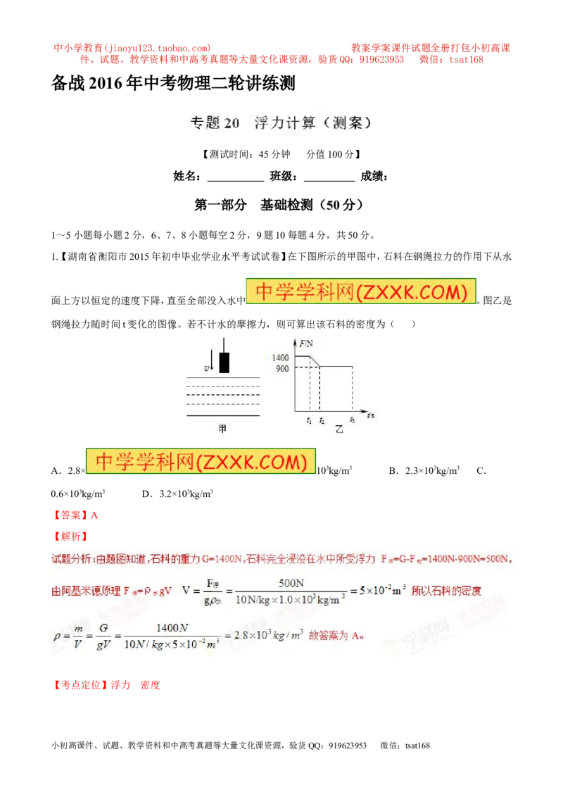 专题20浮力计算（测）-备战2016年中考物理二轮讲练测（解析版）_初物_1初中物理_物理：备战2016年中考物理二轮复习讲练测132份