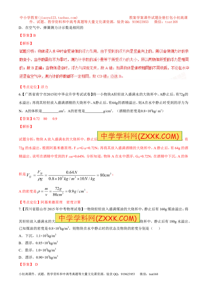 专题20浮力计算（测）-备战2016年中考物理二轮讲练测（解析版）_初物_1初中物理_物理：备战2016年中考物理二轮复习讲练测132份