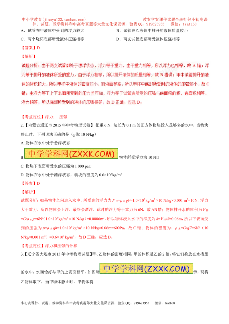 专题20浮力计算（测）-备战2016年中考物理二轮讲练测（解析版）_初物_1初中物理_物理：备战2016年中考物理二轮复习讲练测132份
