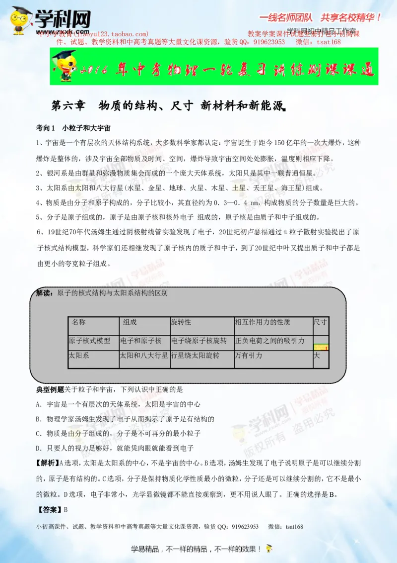 专题14物质的结构、尺寸新材料和新能源（讲练）-2016年中考物理一轮复习讲练测课课通（原卷版）_初物_1初中物理_物理：2016年中考物理一轮复习讲练测课课通全套打包116份