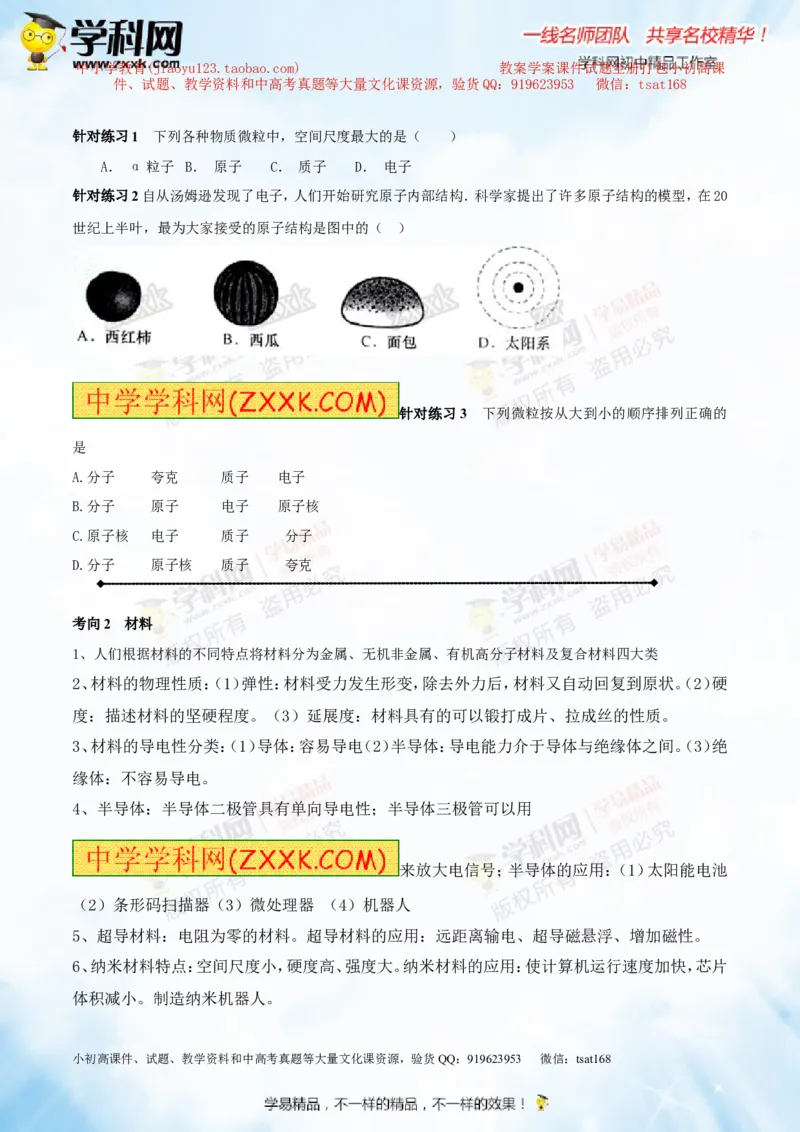 专题14物质的结构、尺寸新材料和新能源（讲练）-2016年中考物理一轮复习讲练测课课通（原卷版）_初物_1初中物理_物理：2016年中考物理一轮复习讲练测课课通全套打包116份