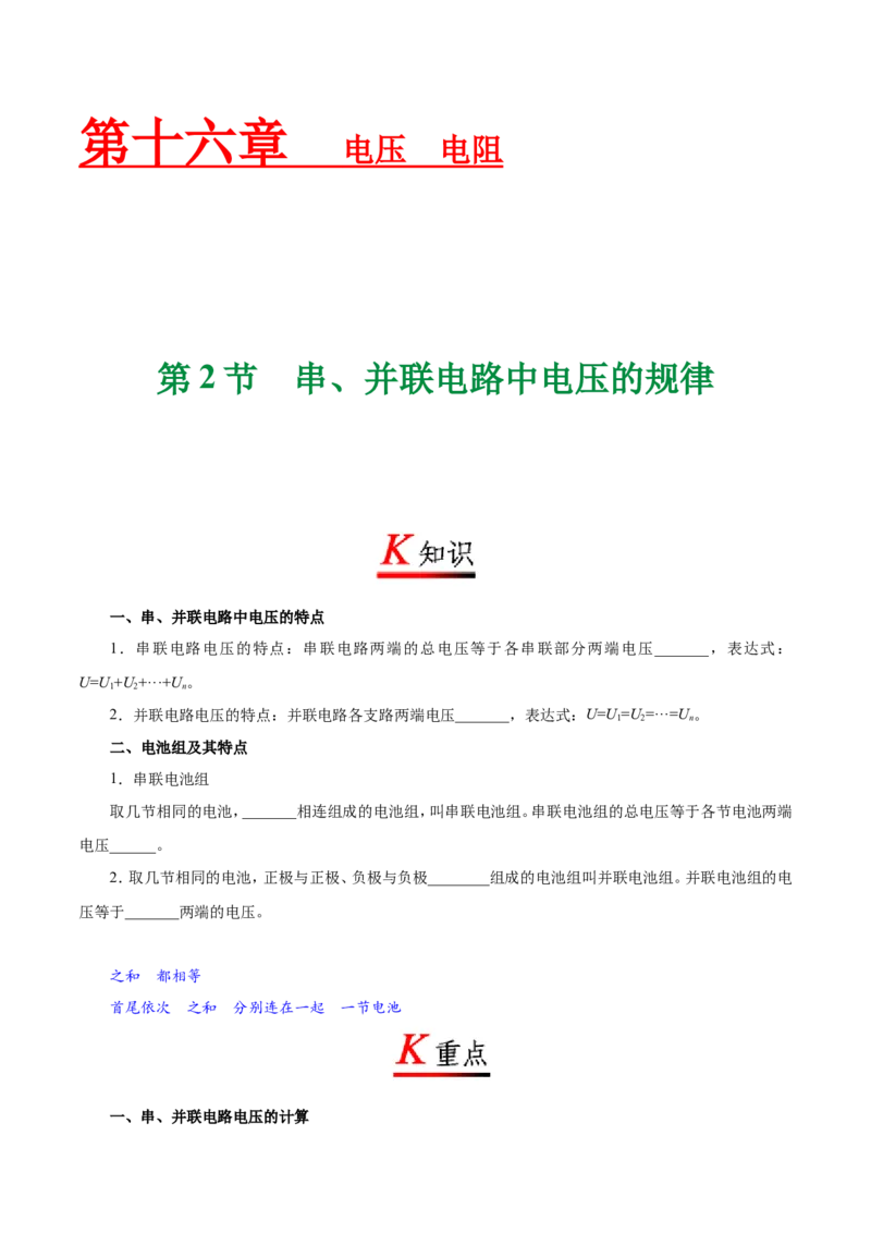 专题16.2串、并联电路中电压的规律-初中物理同步讲义_初物_人教版初中物理初二三同步讲义习题练习八九年级电子资料word素材_20250116_181533_最新人教版初中物理初三全册