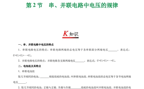 专题16.2串、并联电路中电压的规律-初中物理同步讲义_初物_人教版初中物理初二三同步讲义习题练习八九年级电子资料word素材_20250116_181533_最新人教版初中物理初三全册