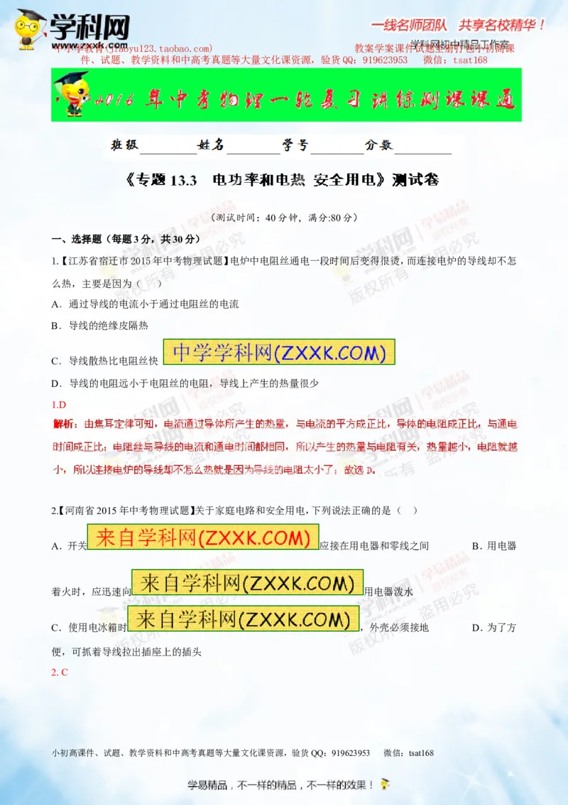 专题13.3电功率和电热安全用电（测试）-2016年中考物理一轮复习讲练测课课通（解析版）_初物_1初中物理_物理：2016年中考物理一轮复习讲练测课课通全套打包116份