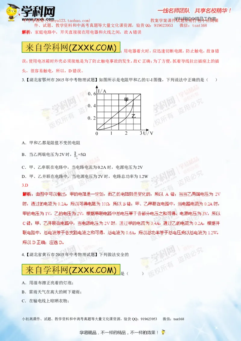 专题13.3电功率和电热安全用电（测试）-2016年中考物理一轮复习讲练测课课通（解析版）_初物_1初中物理_物理：2016年中考物理一轮复习讲练测课课通全套打包116份