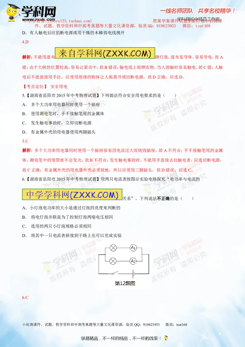 专题13.3电功率和电热安全用电（测试）-2016年中考物理一轮复习讲练测课课通（解析版）_初物_1初中物理_物理：2016年中考物理一轮复习讲练测课课通全套打包116份