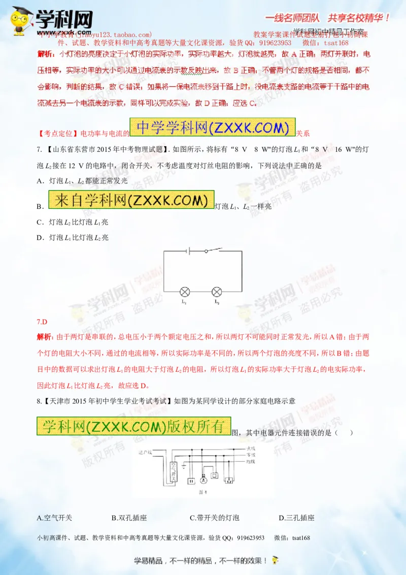 专题13.3电功率和电热安全用电（测试）-2016年中考物理一轮复习讲练测课课通（解析版）_初物_1初中物理_物理：2016年中考物理一轮复习讲练测课课通全套打包116份