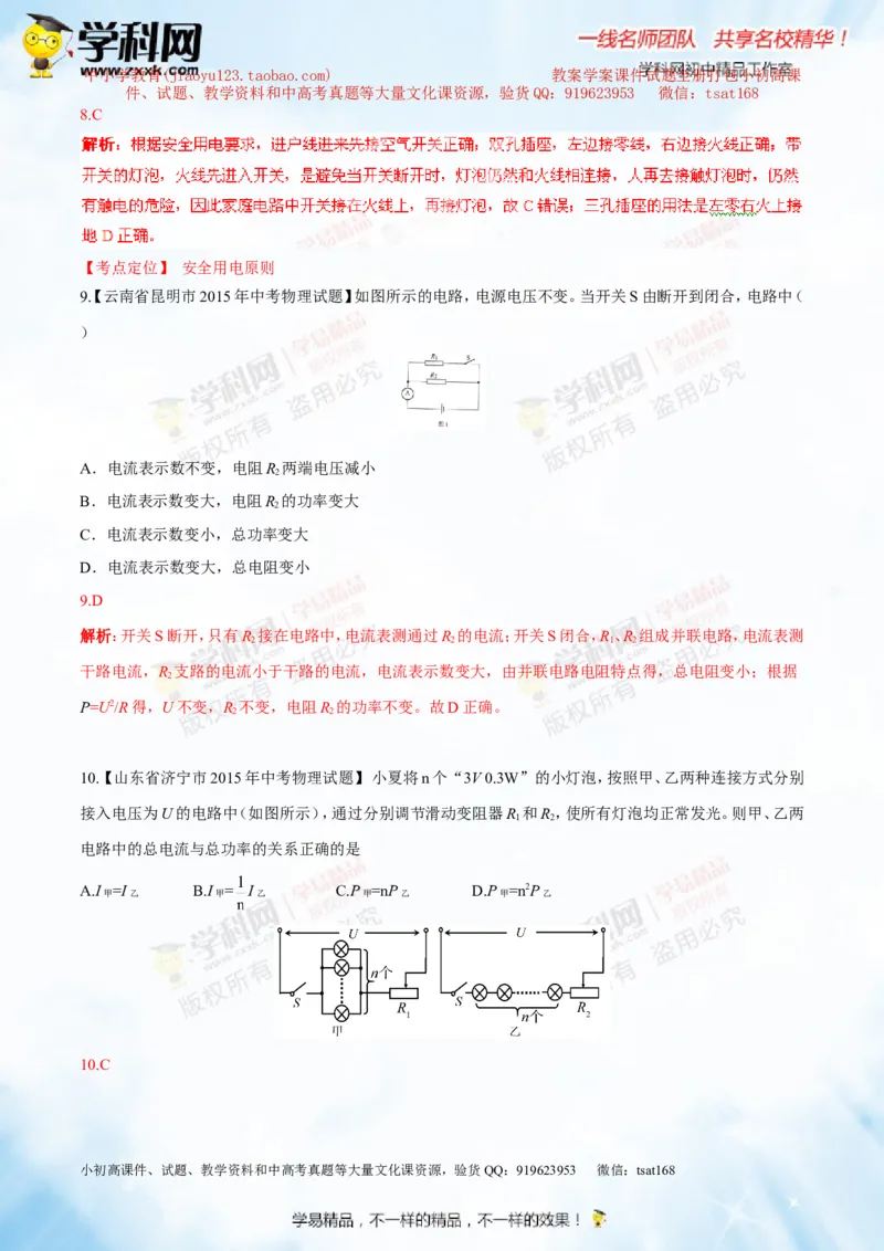 专题13.3电功率和电热安全用电（测试）-2016年中考物理一轮复习讲练测课课通（解析版）_初物_1初中物理_物理：2016年中考物理一轮复习讲练测课课通全套打包116份