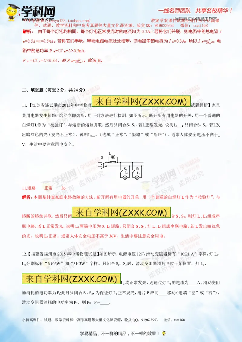 专题13.3电功率和电热安全用电（测试）-2016年中考物理一轮复习讲练测课课通（解析版）_初物_1初中物理_物理：2016年中考物理一轮复习讲练测课课通全套打包116份