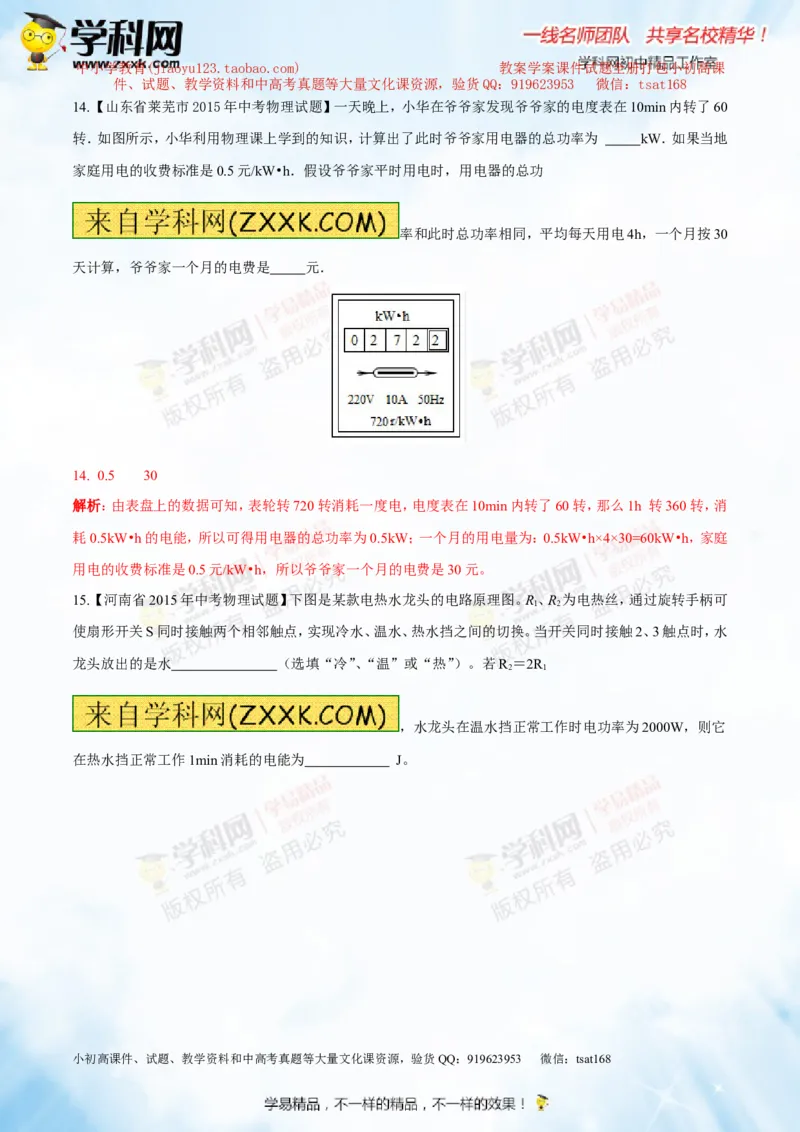 专题13.3电功率和电热安全用电（测试）-2016年中考物理一轮复习讲练测课课通（解析版）_初物_1初中物理_物理：2016年中考物理一轮复习讲练测课课通全套打包116份