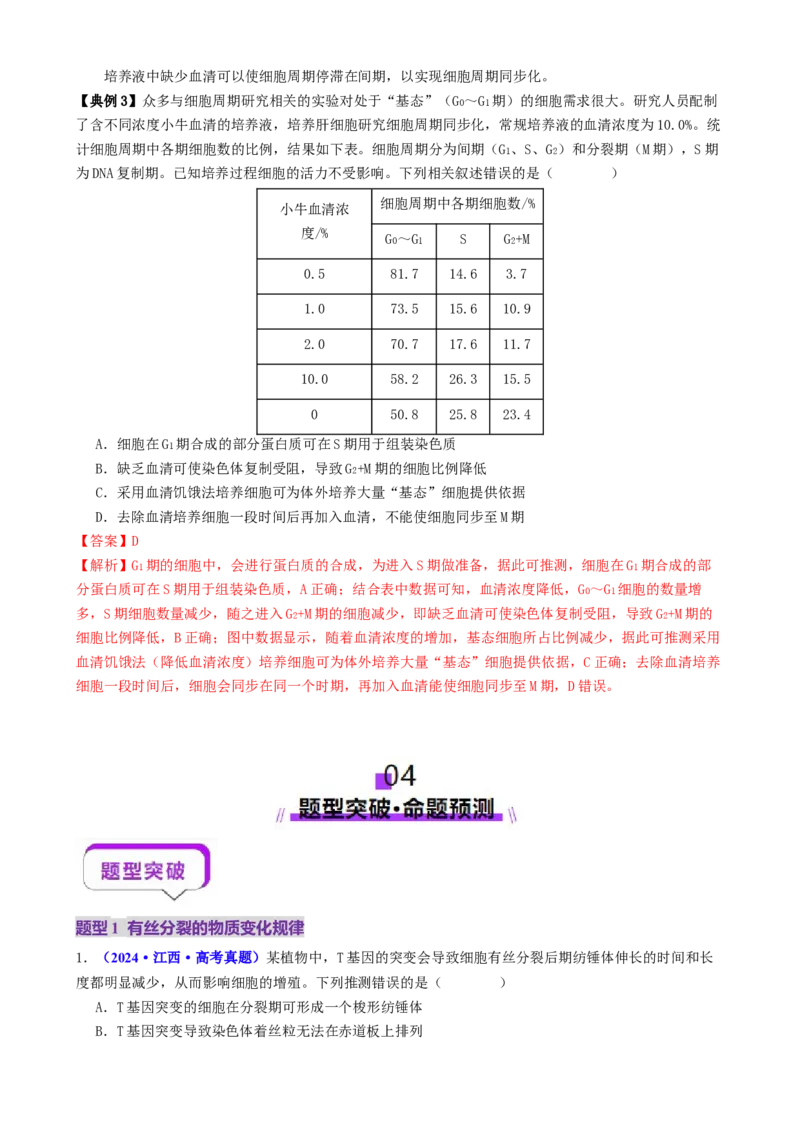 第05讲细胞的增殖和减数分裂（讲义）（解析版）_2025年新高考资料_二轮复习_上好课2025年高考生物二轮复习讲练测（新高考通用）3380526