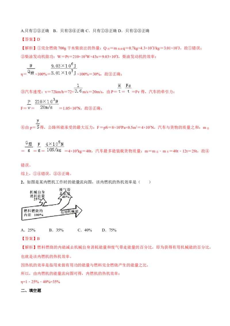 专题14.2热机的效率（解析版）_初物_人教版初中物理初二三同步讲义习题练习八九年级电子资料word素材_20250116_181533_最新人教版初中物理初三全册