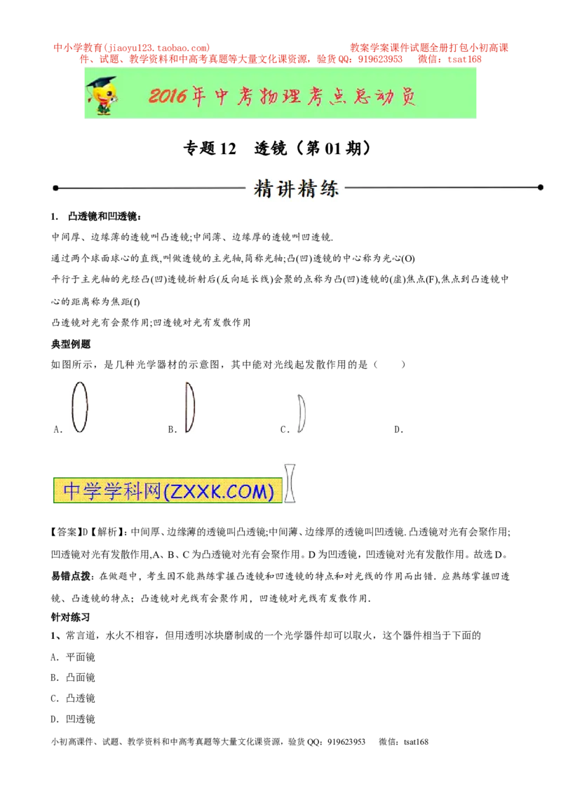 专题12透镜（第01期）-2016年中考物理考点总动员系列（解析版）_初物_1初中物理_物理：2016年中考物理考点总动员系列全套打包150份