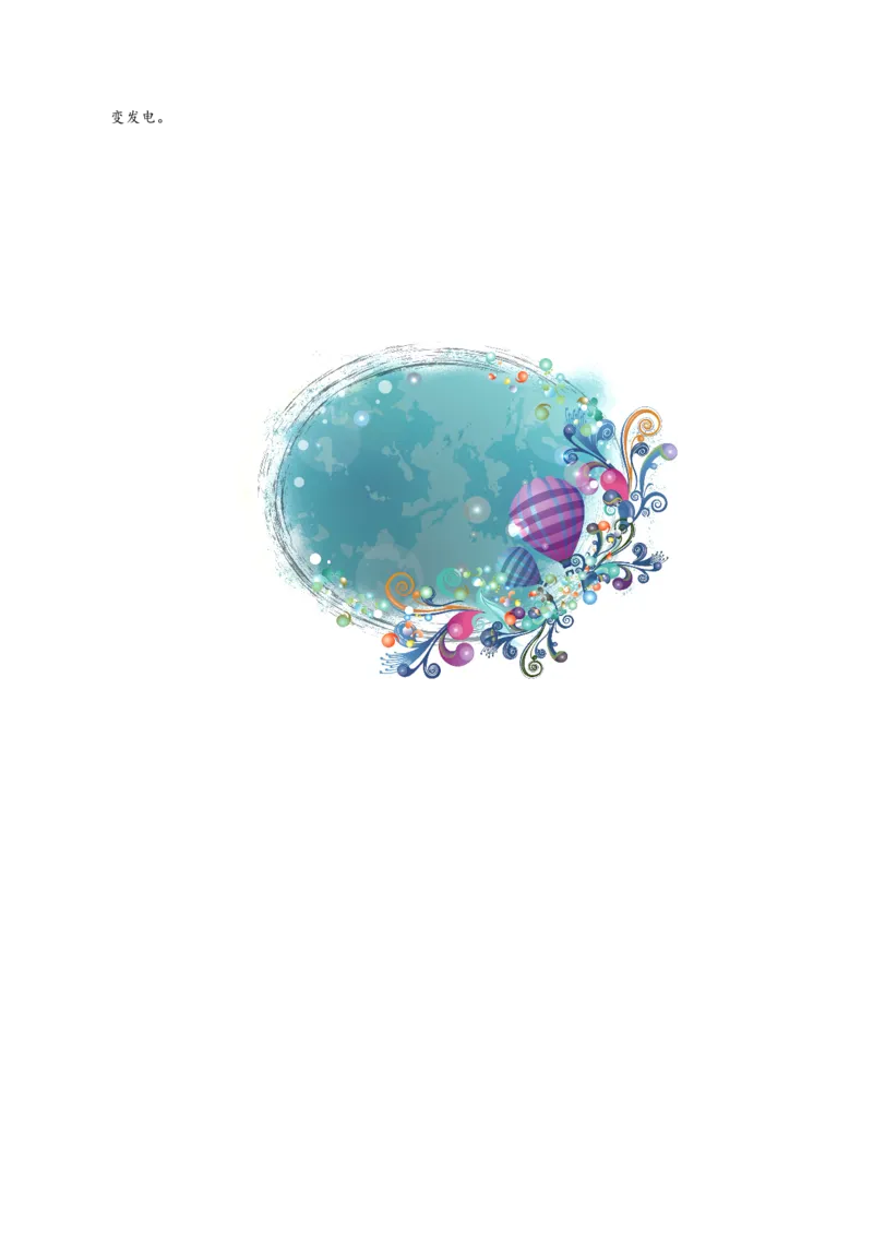 专题21.2电磁波的海洋-初中物理同步讲义_初物_人教版初中物理初二三教案讲义专项练习八九年级电子版word资料_最新人教版初中物理初三全册_03人教版初中物理同步讲义9全册