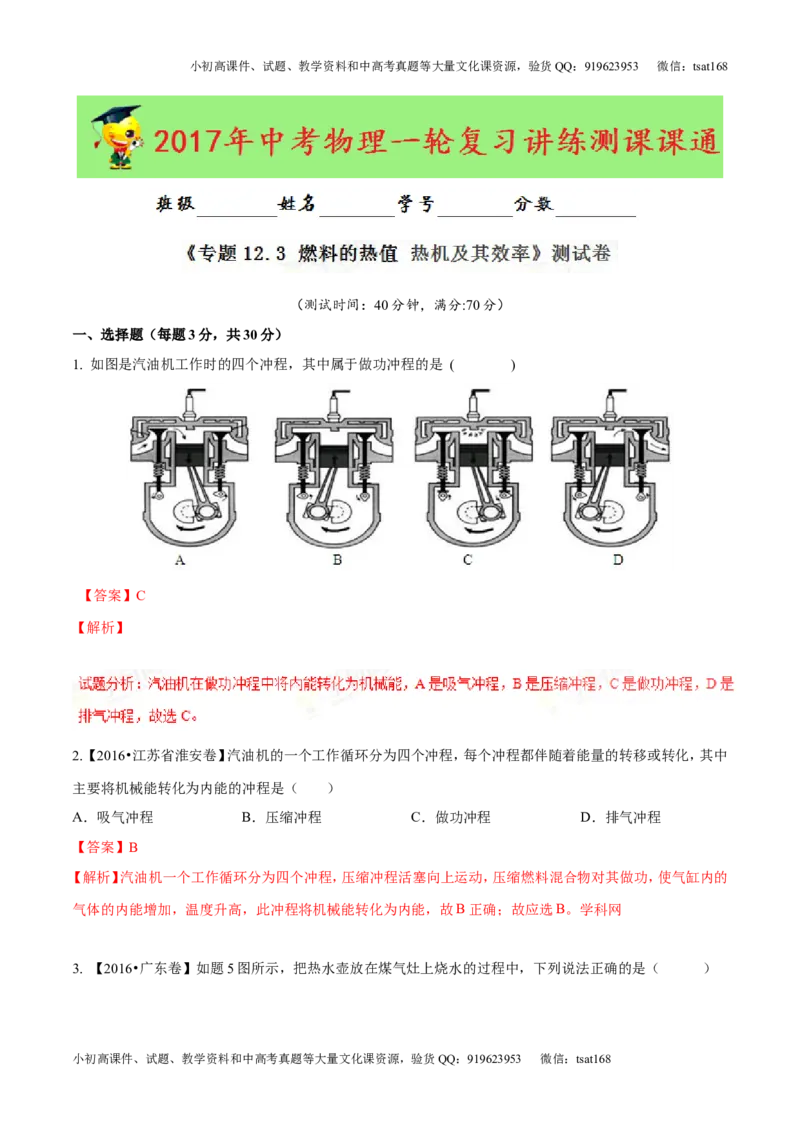专题12.3燃料的热值热机及其效率（测试）-2017年中考物理一轮复习讲练测课课通（解析版）_初物_1初中物理_物理：2017年中考物理一轮复习讲练测课课通全套打包115份
