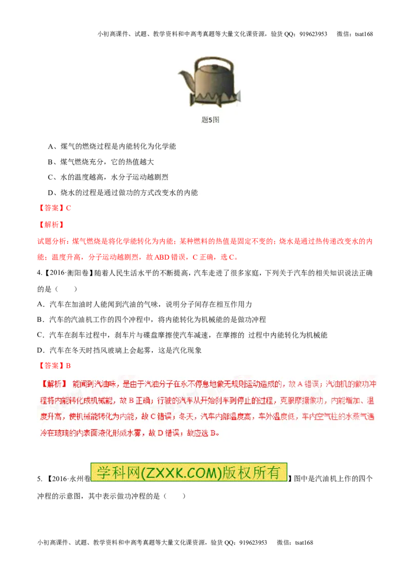 专题12.3燃料的热值热机及其效率（测试）-2017年中考物理一轮复习讲练测课课通（解析版）_初物_1初中物理_物理：2017年中考物理一轮复习讲练测课课通全套打包115份