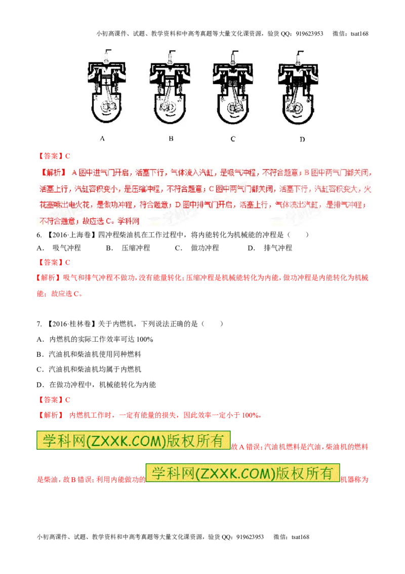 专题12.3燃料的热值热机及其效率（测试）-2017年中考物理一轮复习讲练测课课通（解析版）_初物_1初中物理_物理：2017年中考物理一轮复习讲练测课课通全套打包115份