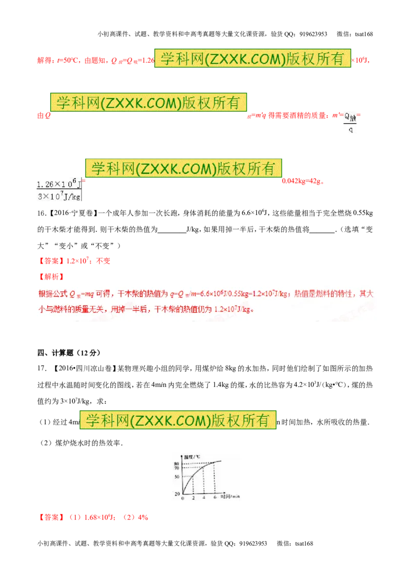 专题12.3燃料的热值热机及其效率（测试）-2017年中考物理一轮复习讲练测课课通（解析版）_初物_1初中物理_物理：2017年中考物理一轮复习讲练测课课通全套打包115份