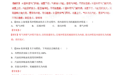 专题12.3燃料的热值热机及其效率（测试）-2017年中考物理一轮复习讲练测课课通（解析版）_初物_1初中物理_物理：2017年中考物理一轮复习讲练测课课通全套打包115份