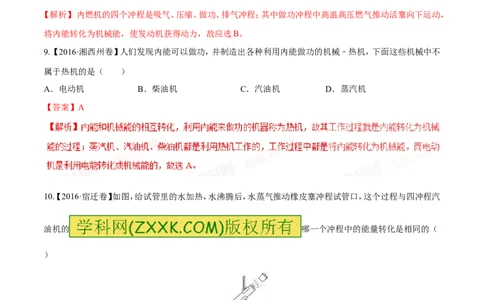 专题12.3燃料的热值热机及其效率（测试）-2017年中考物理一轮复习讲练测课课通（解析版）_初物_1初中物理_物理：2017年中考物理一轮复习讲练测课课通全套打包115份