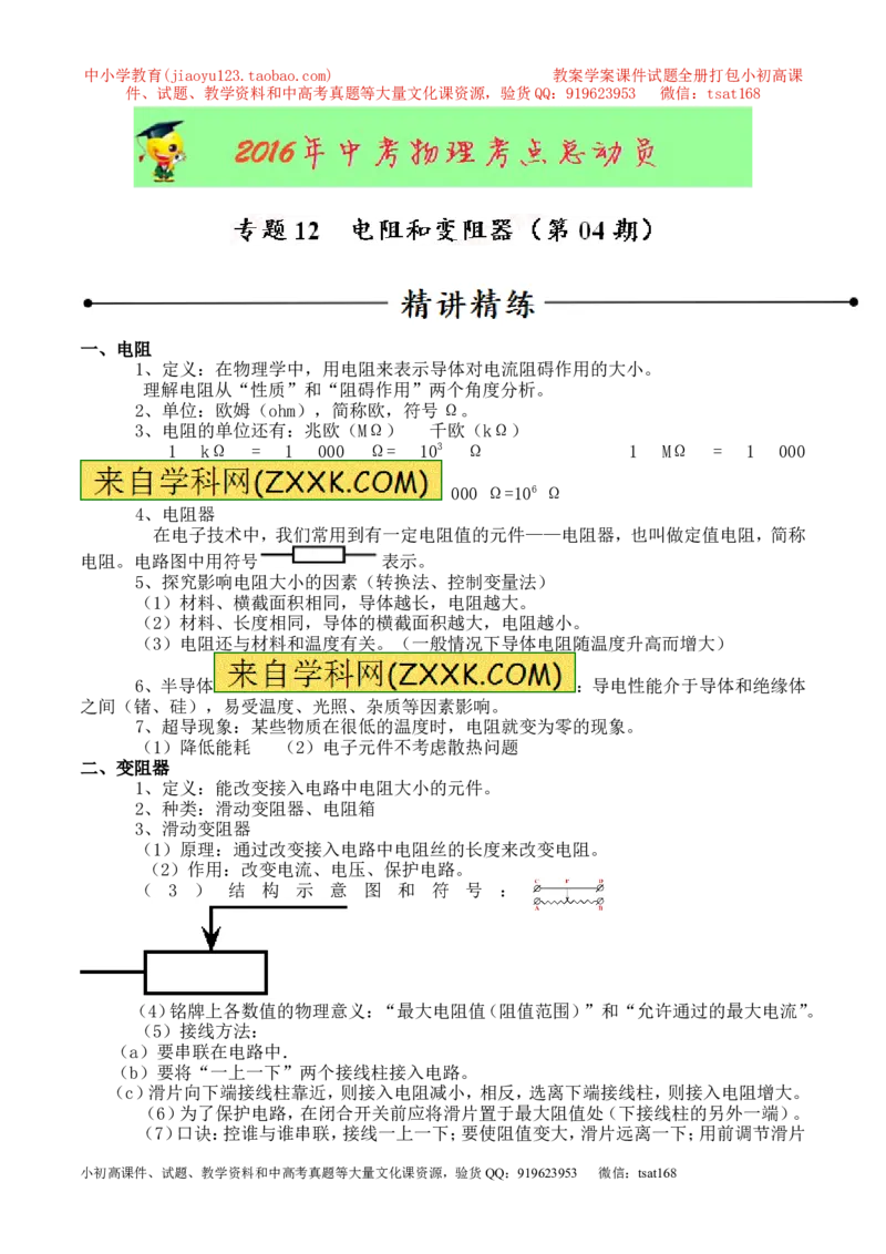 专题12电阻和变阻器（第04期）-2016年中考物理考点总动员系列（解析版）_初物_1初中物理_物理：2016年中考物理考点总动员系列全套打包150份