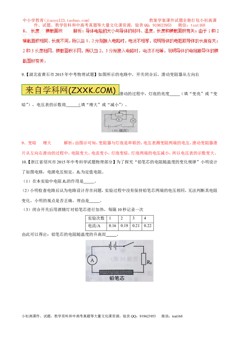 专题12电阻和变阻器（第04期）-2016年中考物理考点总动员系列（解析版）_初物_1初中物理_物理：2016年中考物理考点总动员系列全套打包150份