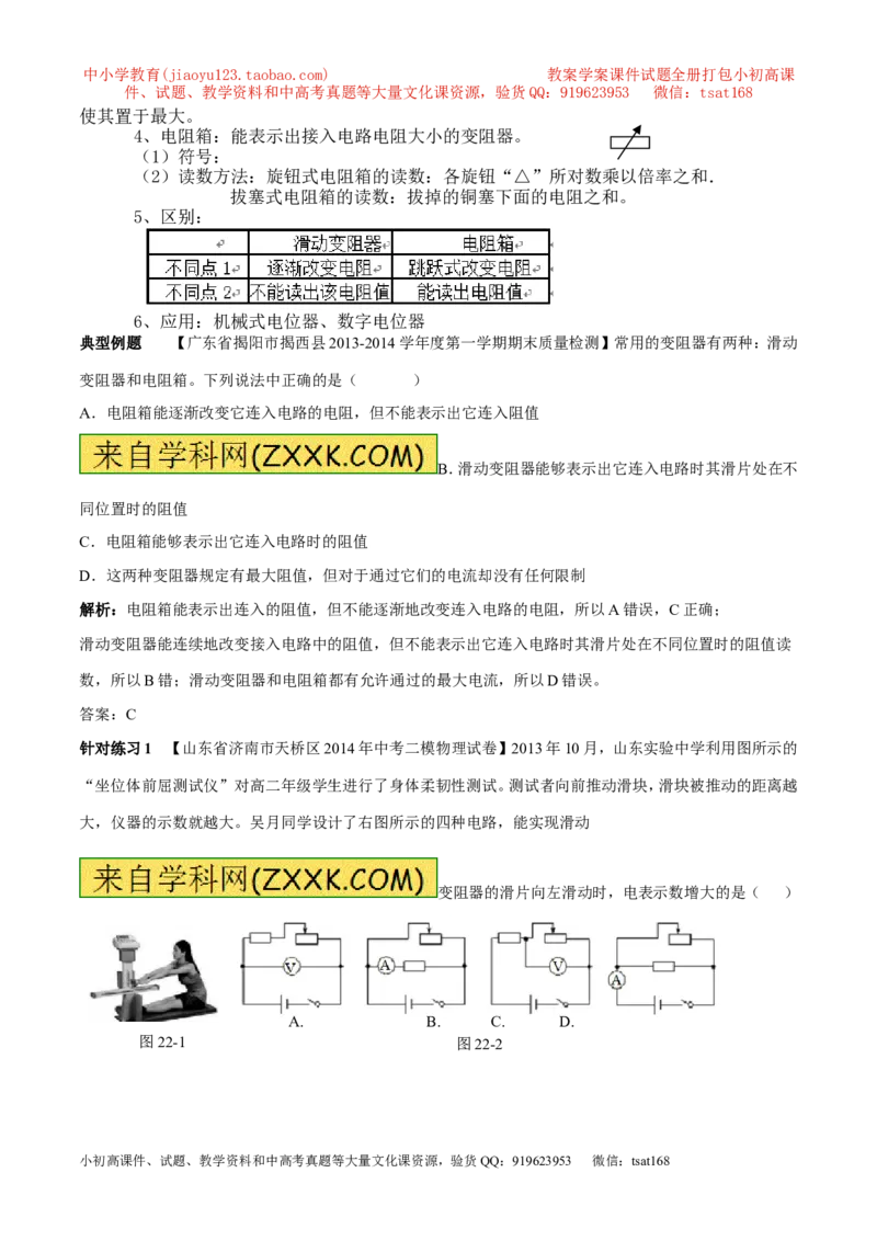 专题12电阻和变阻器（第04期）-2016年中考物理考点总动员系列（解析版）_初物_1初中物理_物理：2016年中考物理考点总动员系列全套打包150份