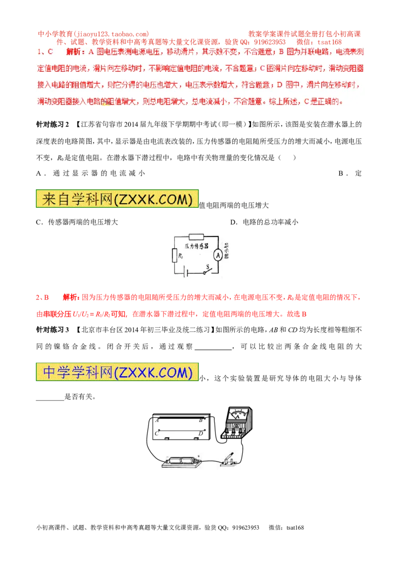 专题12电阻和变阻器（第04期）-2016年中考物理考点总动员系列（解析版）_初物_1初中物理_物理：2016年中考物理考点总动员系列全套打包150份