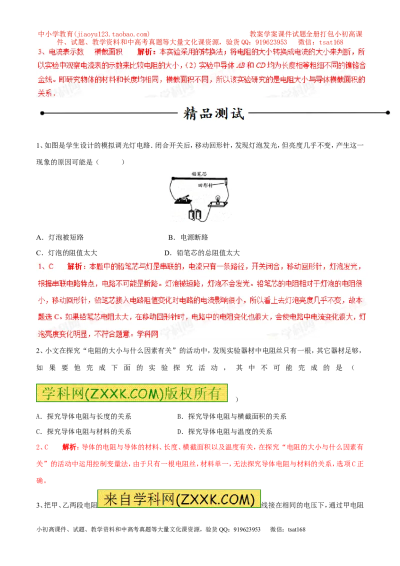 专题12电阻和变阻器（第04期）-2016年中考物理考点总动员系列（解析版）_初物_1初中物理_物理：2016年中考物理考点总动员系列全套打包150份