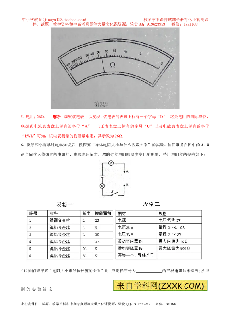 专题12电阻和变阻器（第04期）-2016年中考物理考点总动员系列（解析版）_初物_1初中物理_物理：2016年中考物理考点总动员系列全套打包150份