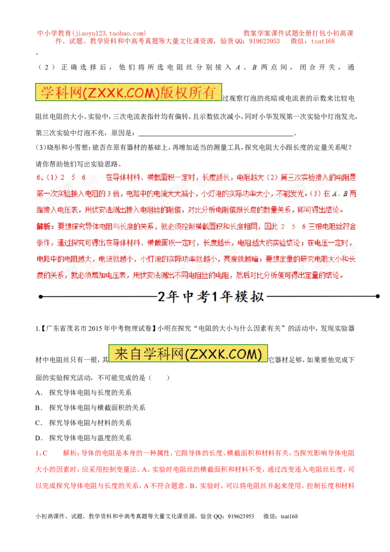 专题12电阻和变阻器（第04期）-2016年中考物理考点总动员系列（解析版）_初物_1初中物理_物理：2016年中考物理考点总动员系列全套打包150份