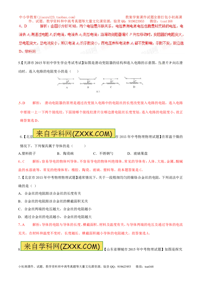 专题12电阻和变阻器（第04期）-2016年中考物理考点总动员系列（解析版）_初物_1初中物理_物理：2016年中考物理考点总动员系列全套打包150份