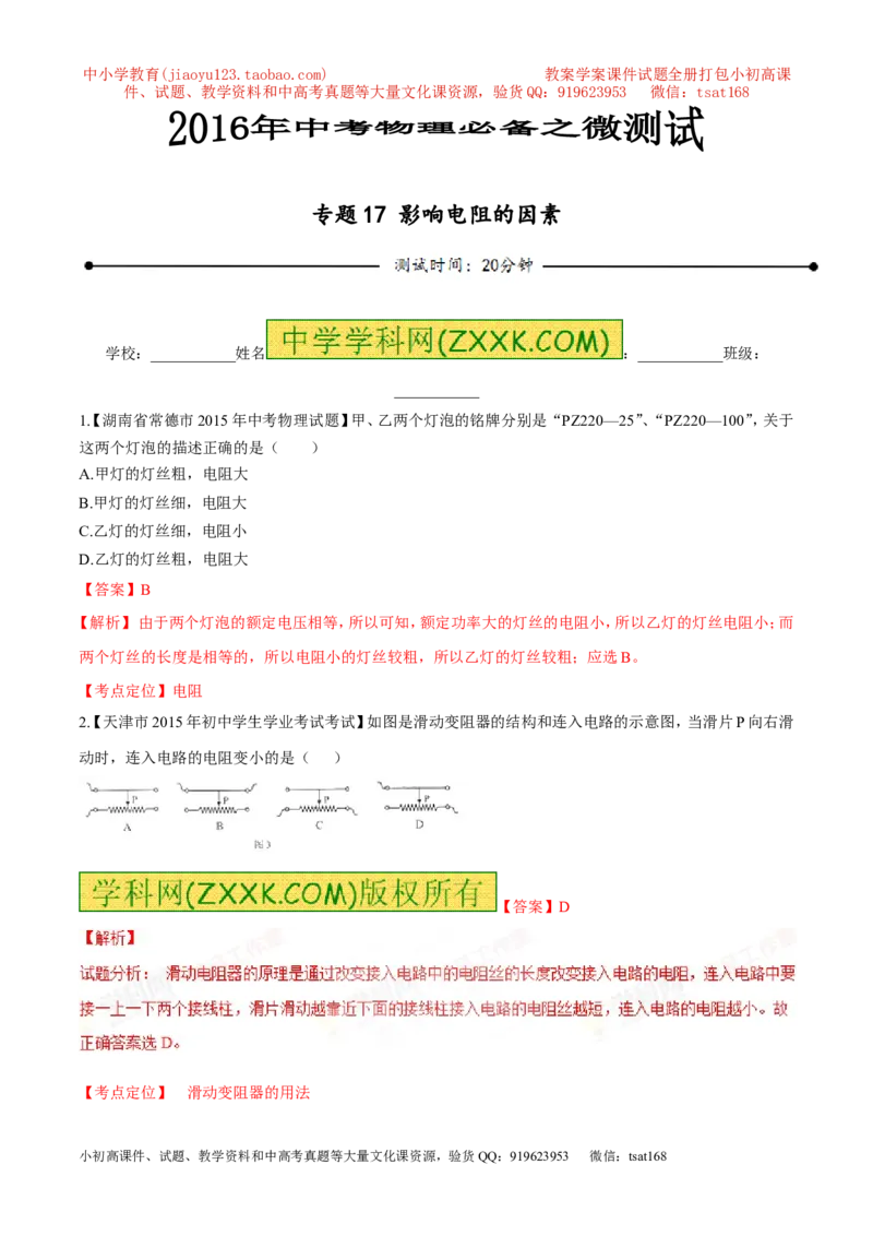 专题17影响电阻的因素-2016年中考物理必备之微测试（解析版）_初物_1初中物理_物理：2016年中考物理必备之微测试打包130份