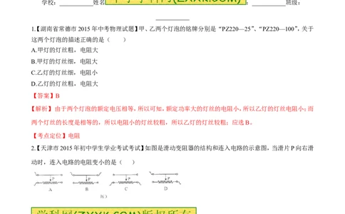 专题17影响电阻的因素-2016年中考物理必备之微测试（解析版）_初物_1初中物理_物理：2016年中考物理必备之微测试打包130份