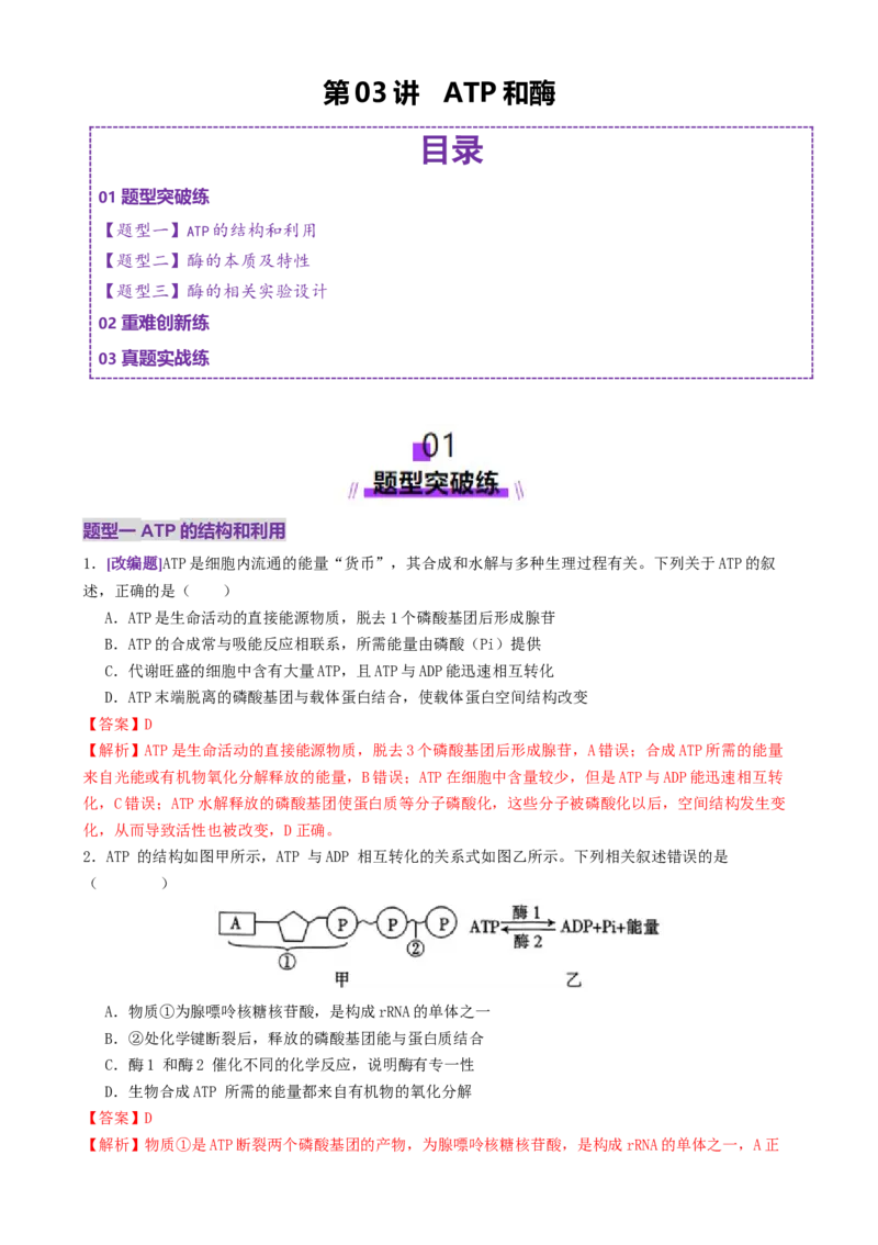 第03讲ATP和酶（练习）（解析版）_2025年新高考资料_二轮复习_01高考语文等多个文件_上好课2025年高考生物二轮复习讲练测（新高考通用）