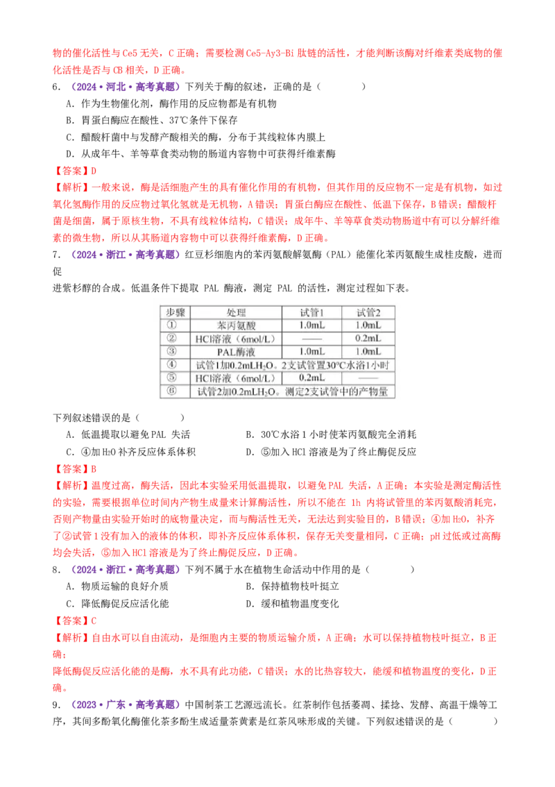 第03讲ATP和酶（练习）（解析版）_2025年新高考资料_二轮复习_01高考语文等多个文件_上好课2025年高考生物二轮复习讲练测（新高考通用）