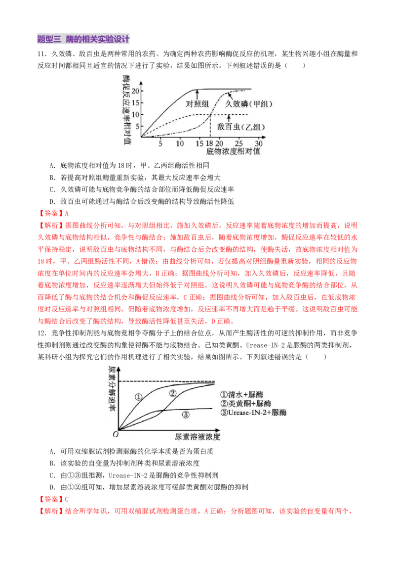 第03讲ATP和酶（练习）（解析版）_2025年新高考资料_二轮复习_01高考语文等多个文件_上好课2025年高考生物二轮复习讲练测（新高考通用）