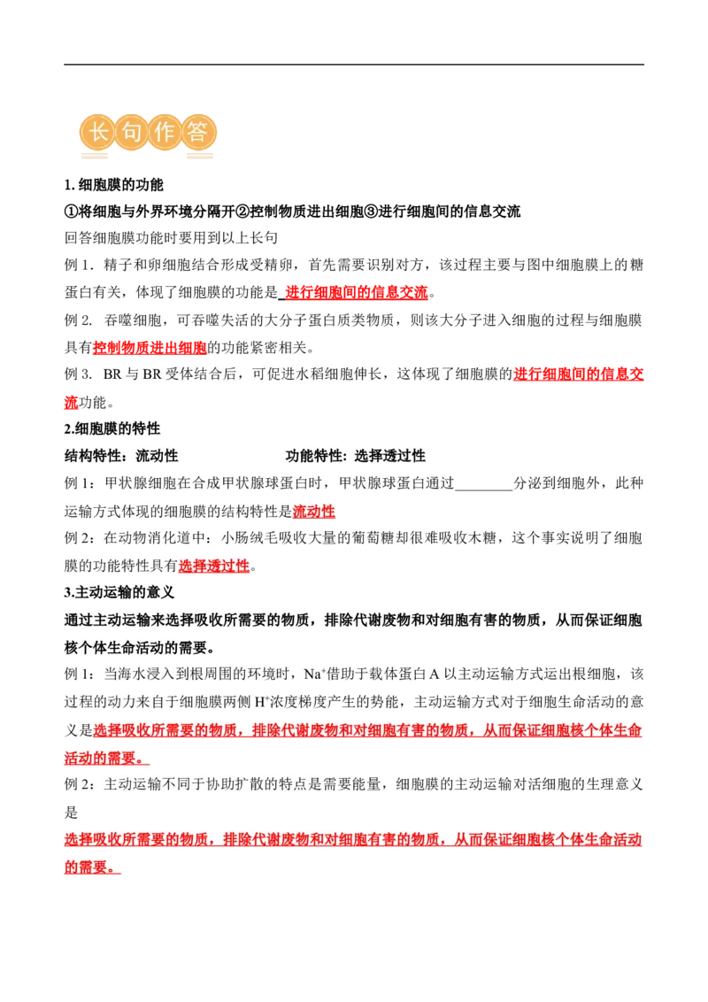第02讲细胞的基本结构、功能与物质进出细胞的方式（讲义）原卷版_新高考复习资料_2024年新高考复习资料_二轮复习资料_2024年高考生物二轮复习讲练测（新教材新高考）_配套讲义