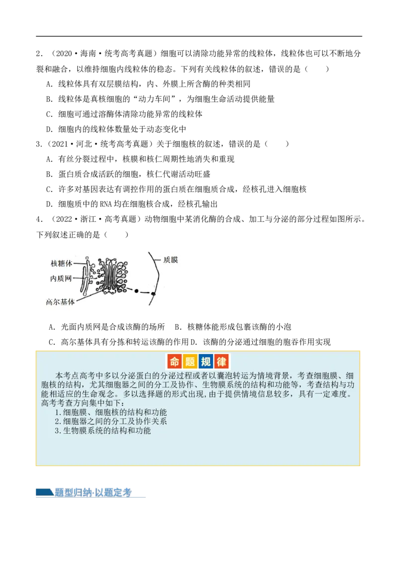 第02讲细胞的基本结构、功能与物质进出细胞的方式（讲义）原卷版_新高考复习资料_2024年新高考复习资料_二轮复习资料_2024年高考生物二轮复习讲练测（新教材新高考）_配套讲义