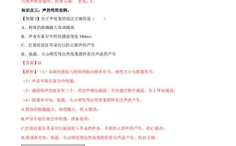 专题2.3声的利用（解析版）_初物_人教版初中物理初二三同步讲义习题练习八九年级电子资料word素材_20250116_181533_A017&mdash;&mdash;人教版初中物理初二三教案讲义专项练习八九年级电子版word资料
