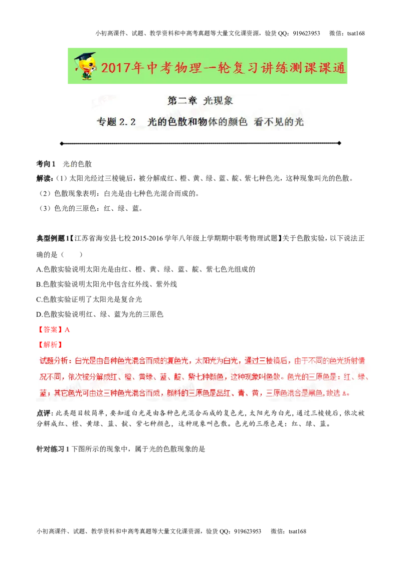 专题2.2光的色散和物体的颜色看不见的光（讲练）-2017年中考物理一轮复习讲练测课课通（解析版）_初物_1初中物理_物理：2017年中考物理一轮复习讲练测课课通全套打包115份