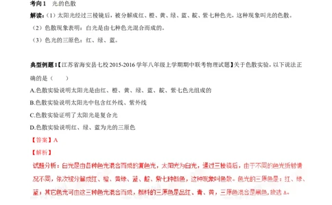 专题2.2光的色散和物体的颜色看不见的光（讲练）-2017年中考物理一轮复习讲练测课课通（解析版）_初物_1初中物理_物理：2017年中考物理一轮复习讲练测课课通全套打包115份