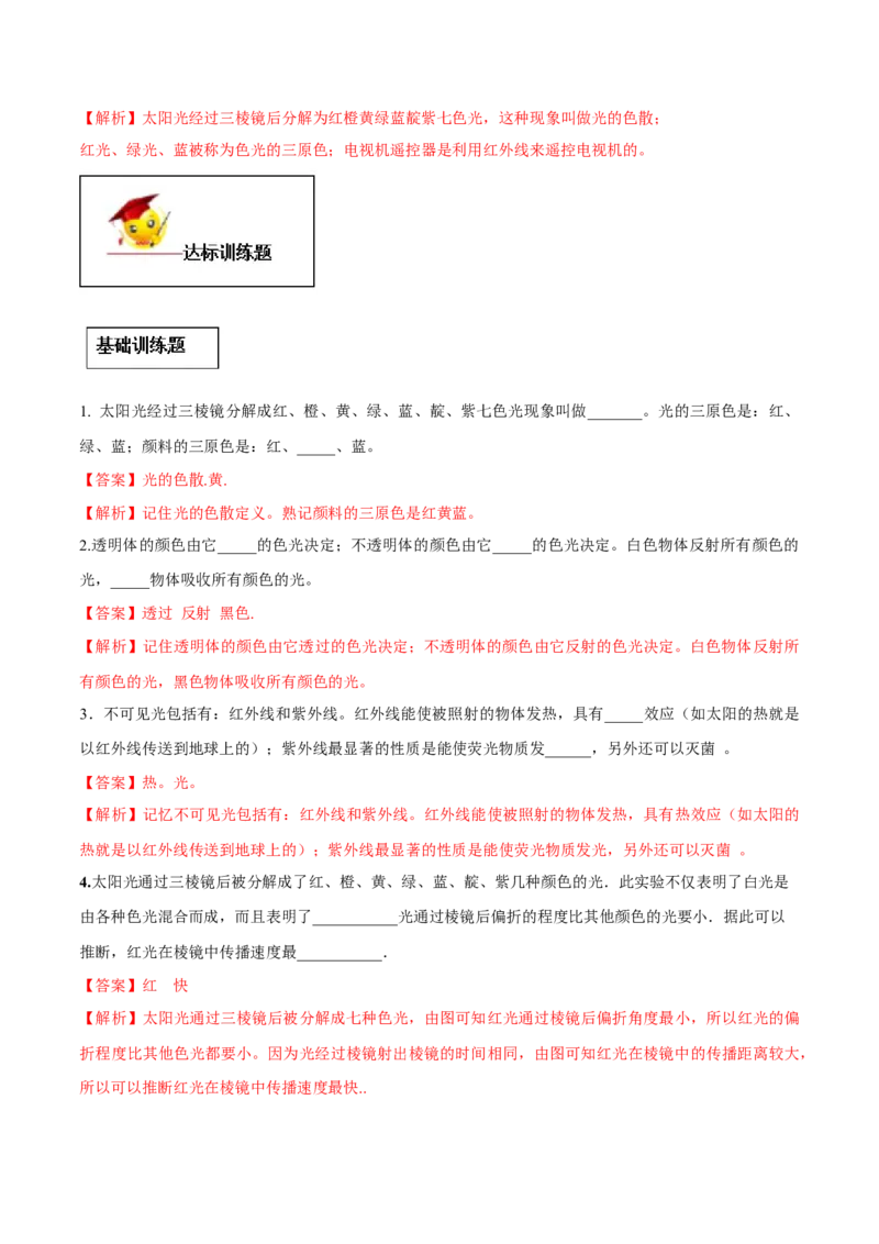专题4.5光的色散（解析版）_初物_人教版初中物理初二三教案讲义专项练习八九年级电子版word资料_最新人教版初中物理初二上册_04（人教版）初中物理同步讲练八年级上册