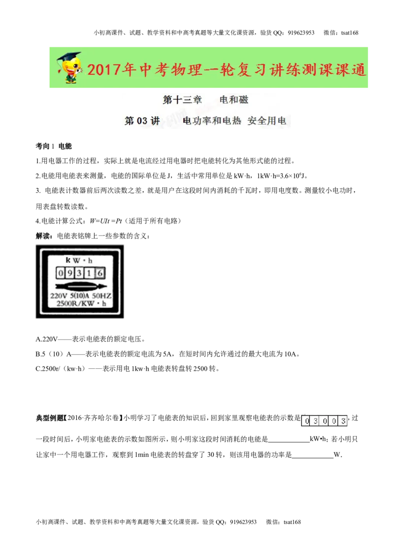 专题13.3电功率和电热安全用电（讲练）-2017年中考物理一轮复习讲练测课课通（解析版）_初物_1初中物理_物理：2017年中考物理一轮复习讲练测课课通全套打包115份