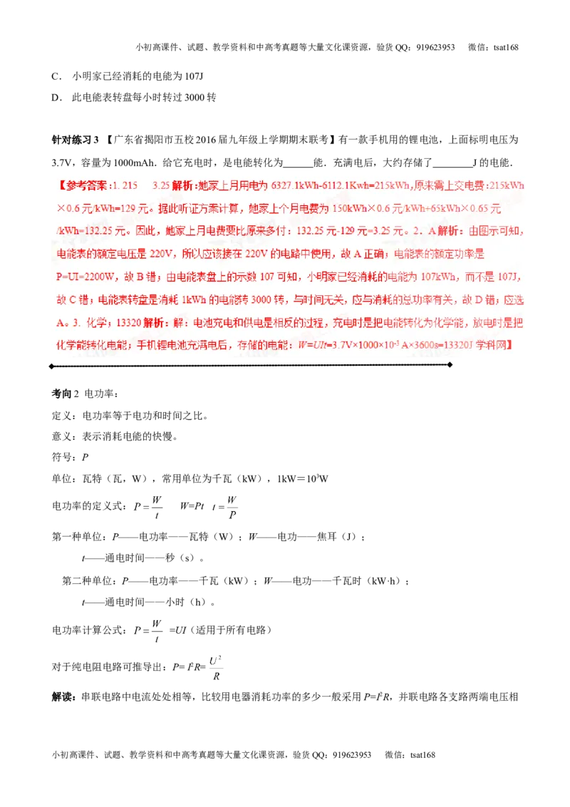 专题13.3电功率和电热安全用电（讲练）-2017年中考物理一轮复习讲练测课课通（解析版）_初物_1初中物理_物理：2017年中考物理一轮复习讲练测课课通全套打包115份