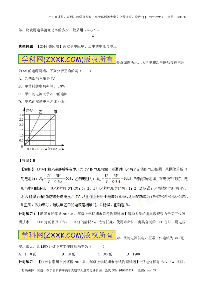专题13.3电功率和电热安全用电（讲练）-2017年中考物理一轮复习讲练测课课通（解析版）_初物_1初中物理_物理：2017年中考物理一轮复习讲练测课课通全套打包115份