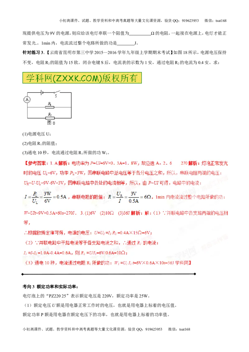 专题13.3电功率和电热安全用电（讲练）-2017年中考物理一轮复习讲练测课课通（解析版）_初物_1初中物理_物理：2017年中考物理一轮复习讲练测课课通全套打包115份
