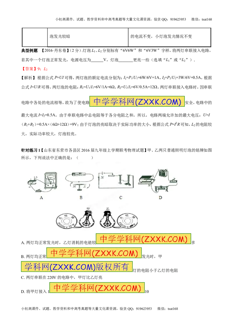 专题13.3电功率和电热安全用电（讲练）-2017年中考物理一轮复习讲练测课课通（解析版）_初物_1初中物理_物理：2017年中考物理一轮复习讲练测课课通全套打包115份
