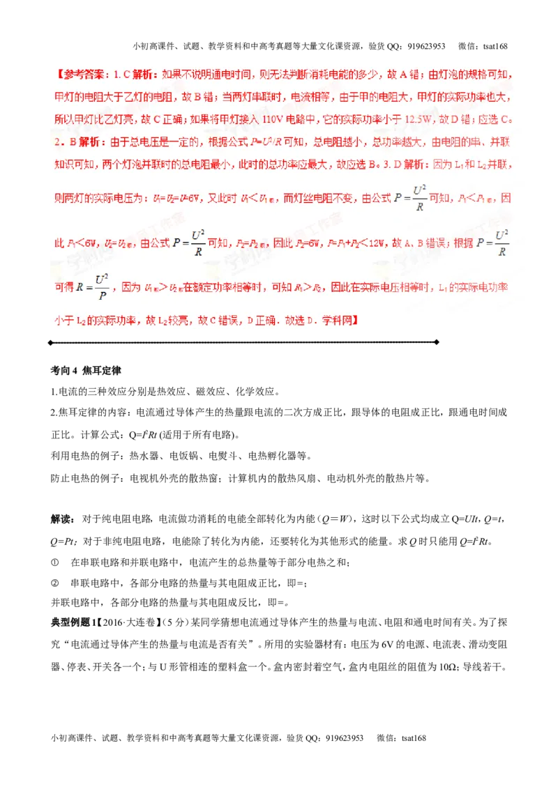 专题13.3电功率和电热安全用电（讲练）-2017年中考物理一轮复习讲练测课课通（解析版）_初物_1初中物理_物理：2017年中考物理一轮复习讲练测课课通全套打包115份